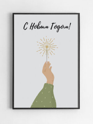 С новым годом Фитиль