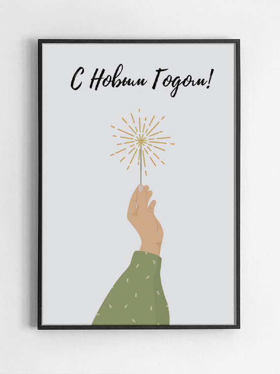 С новым годом Фитиль