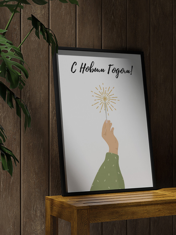 С новым годом Фитиль