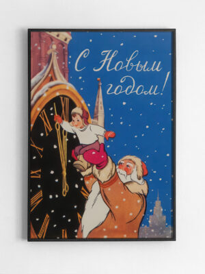 Советская открытка С Новым Годом