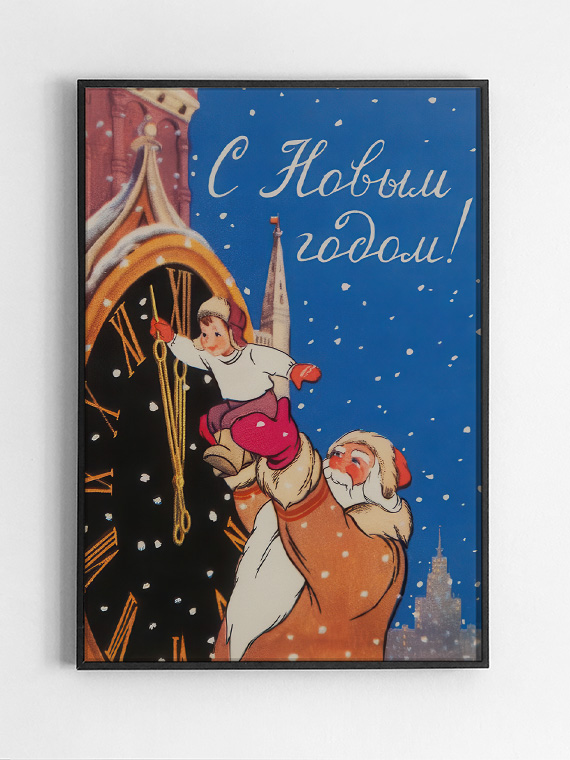 Советская открытка С Новым Годом