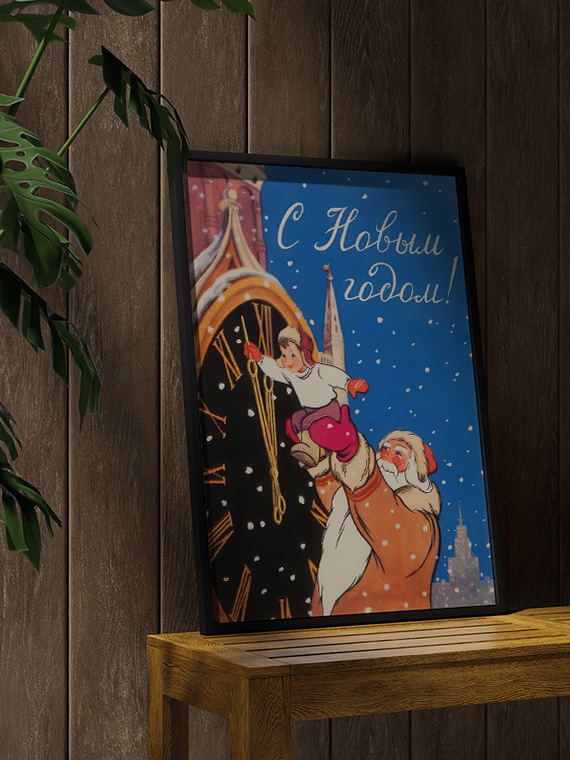 Советская открытка С Новым Годом