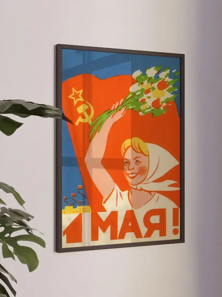 1 мая!