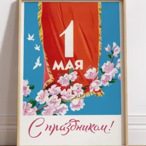 1 мая - С праздником!