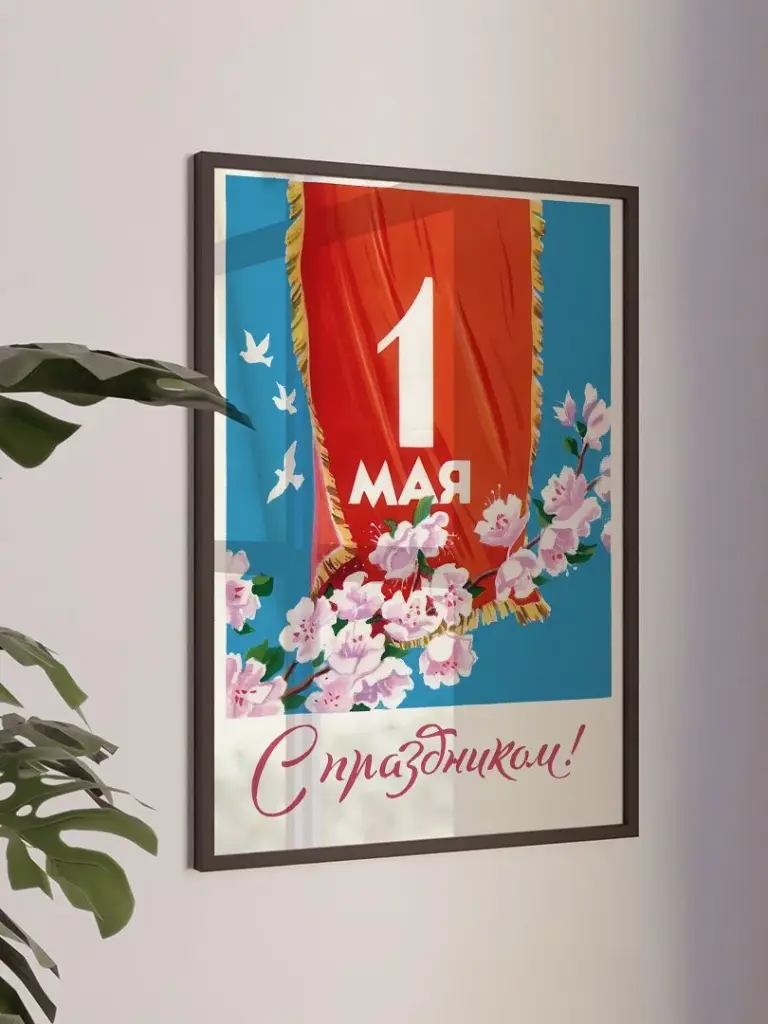 1 мая - С праздником!