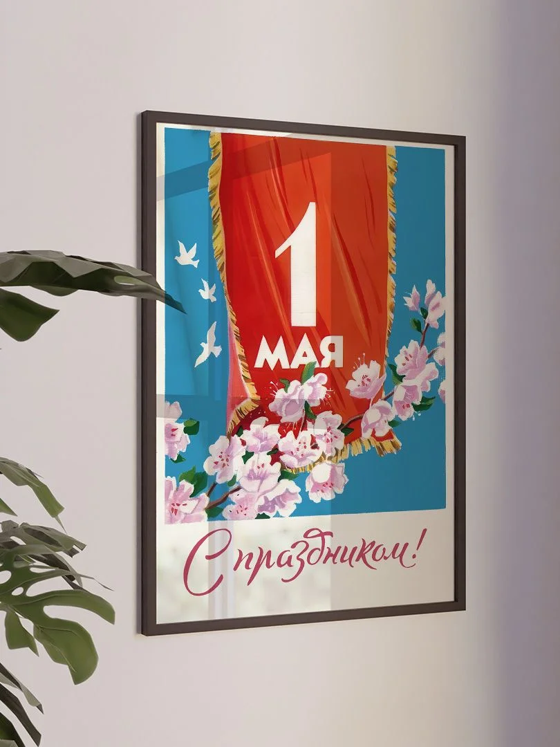 1 мая - С праздником! - изображение 3
