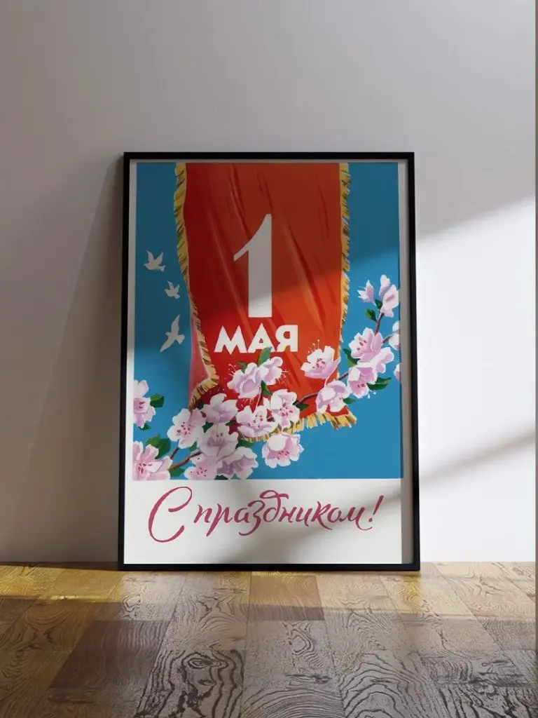 1 мая - С праздником!