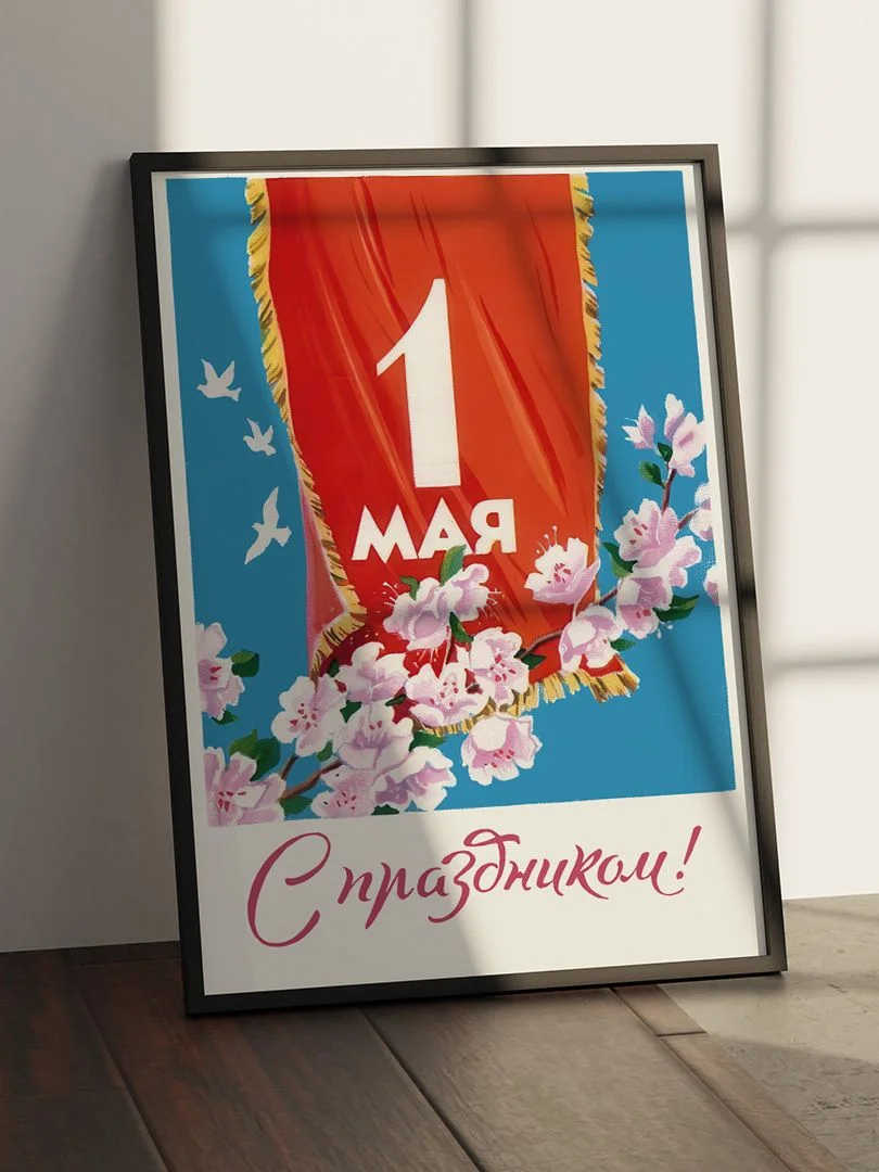 1 мая - С праздником! - изображение 5
