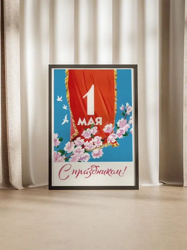 1 мая - С праздником!