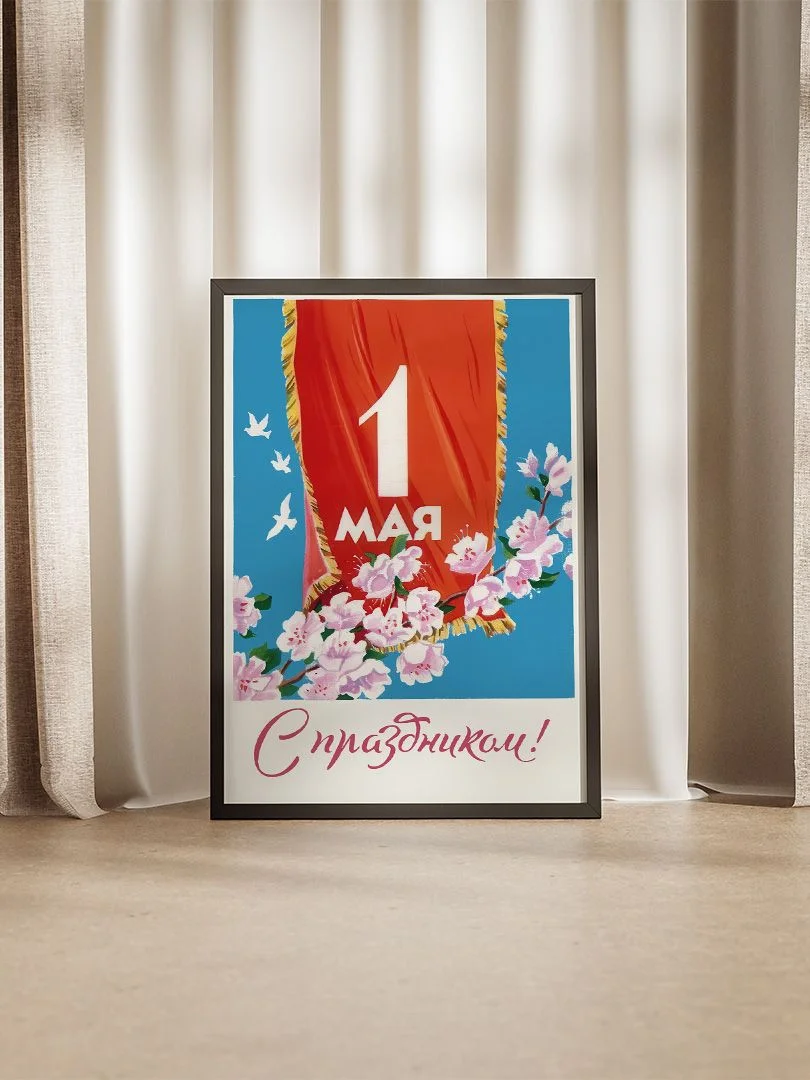 1 мая - С праздником! - изображение 6