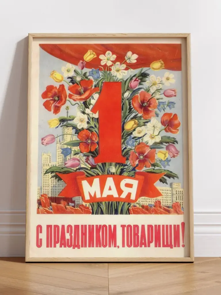 1 мая - с праздником, товарищи!