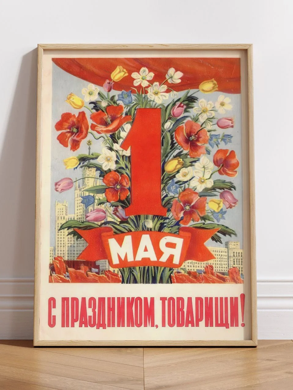 1 мая - с праздником, товарищи! - изображение 1