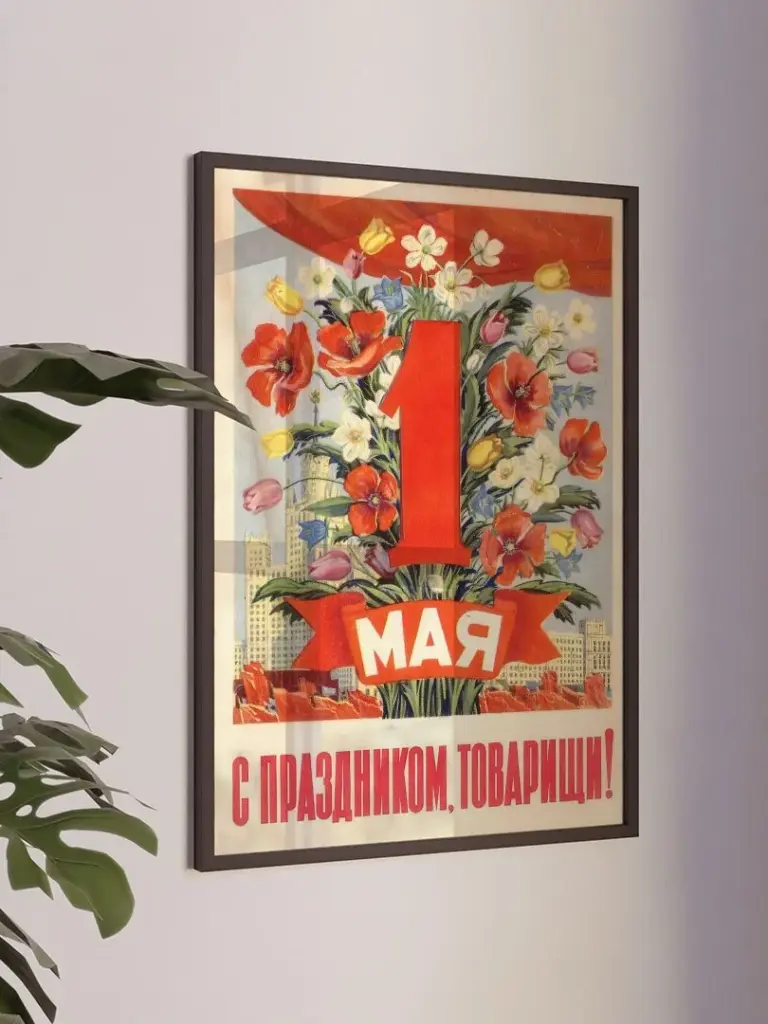1 мая - с праздником, товарищи!