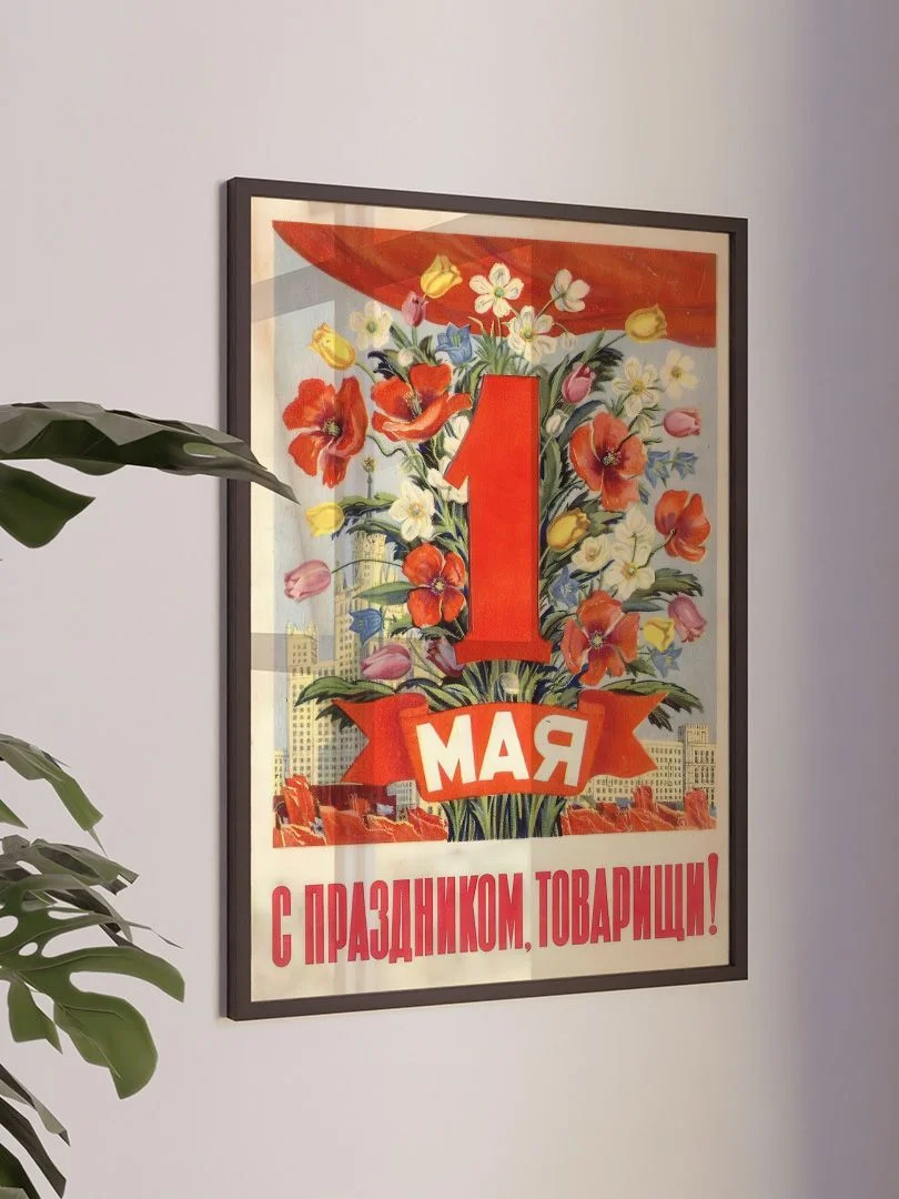 1 мая - с праздником, товарищи! - изображение 3