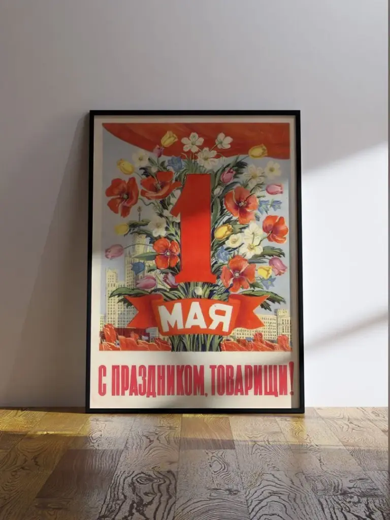 1 мая - с праздником, товарищи!