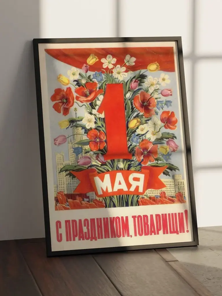 1 мая - с праздником, товарищи!