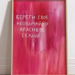 Береги свое необычайно красивое сердце
