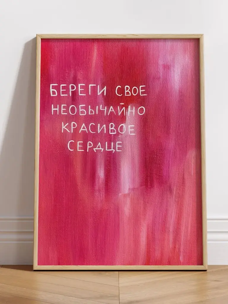 Береги свое необычайно красивое сердце