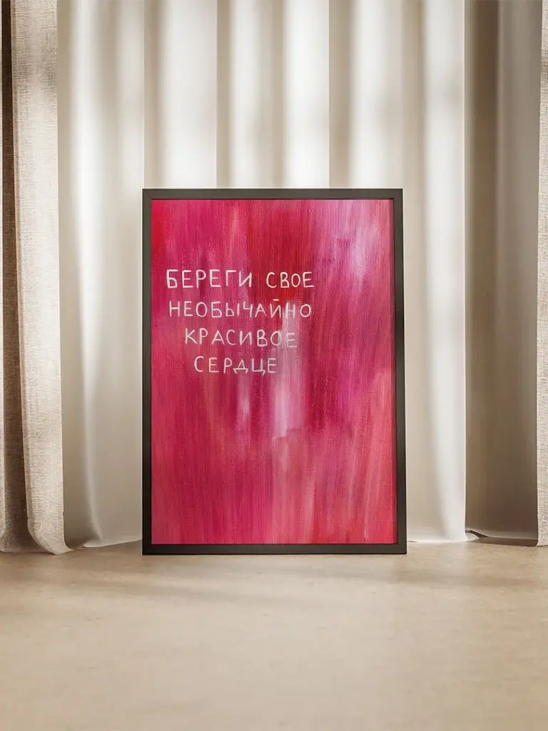 Береги свое необычайно красивое сердце