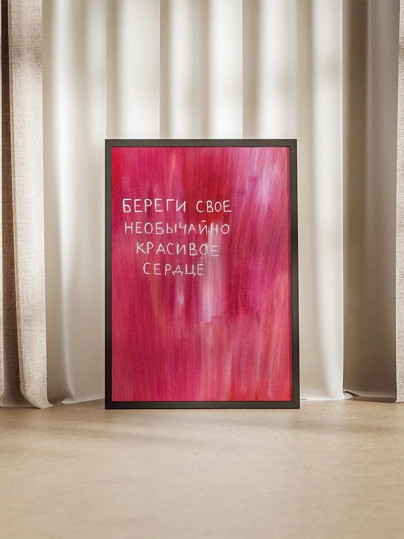 Береги свое необычайно красивое сердце - изображение 4