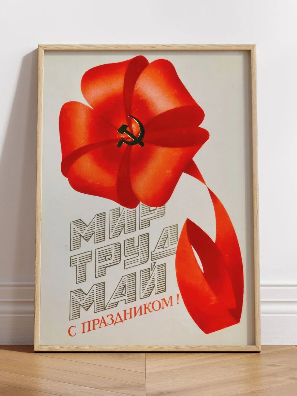 Мир Труд Май - изображение 1