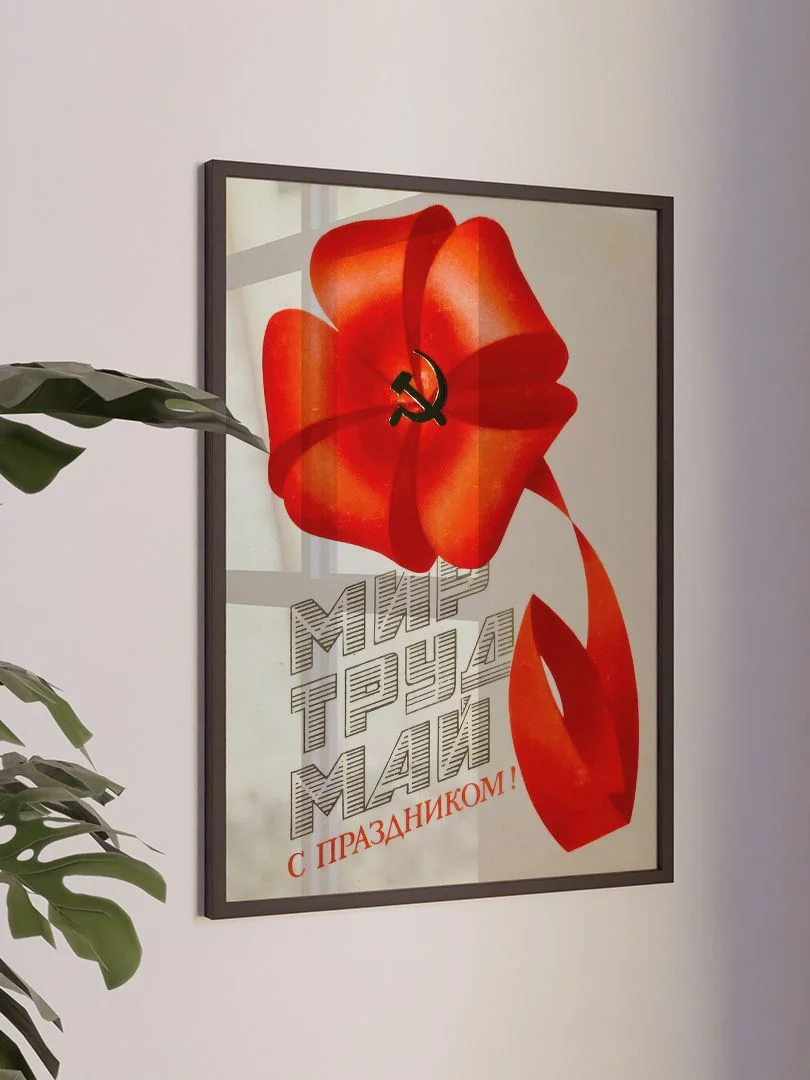 Мир Труд Май - изображение 3