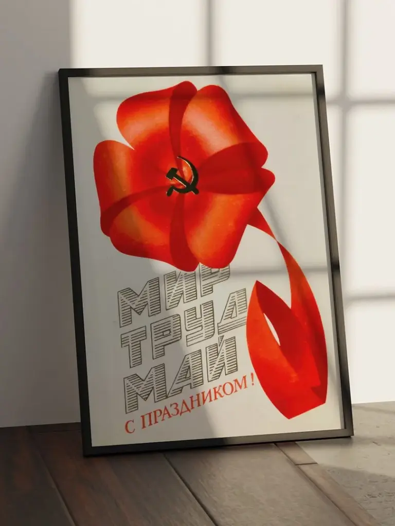 Мир Труд Май