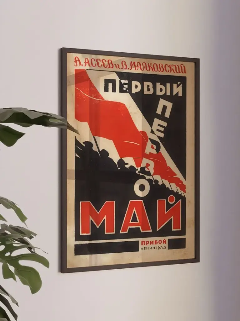 Первый первомай Маяковский