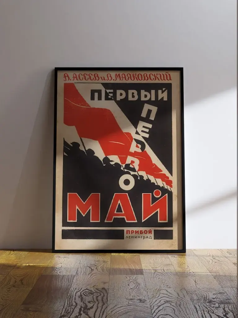 Первый первомай Маяковский