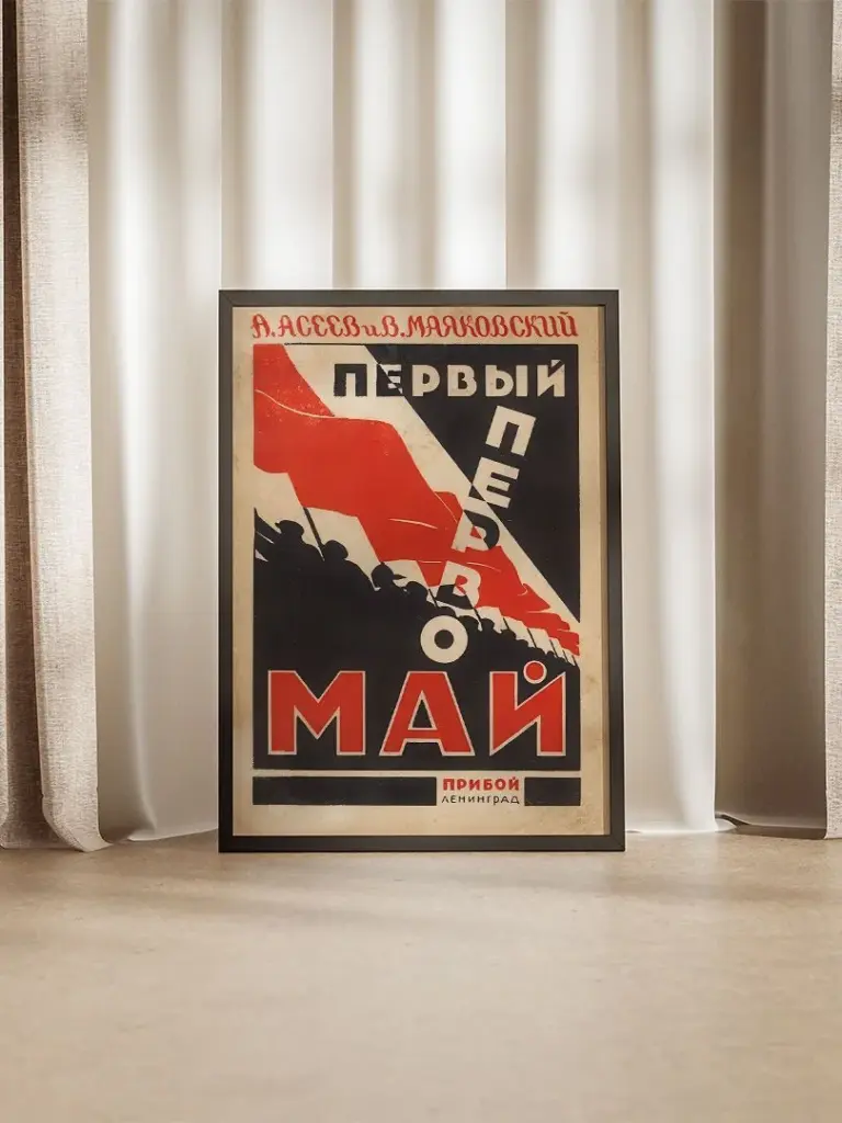 Первый первомай Маяковский
