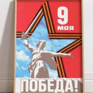 Победа!
