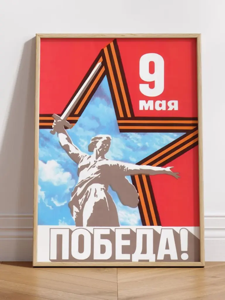 Победа!