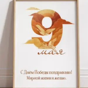 Поздравление с 9 мая