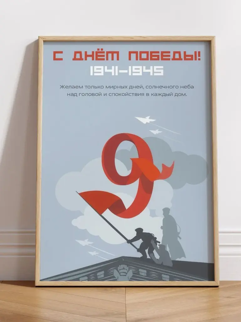 С днем Победы!