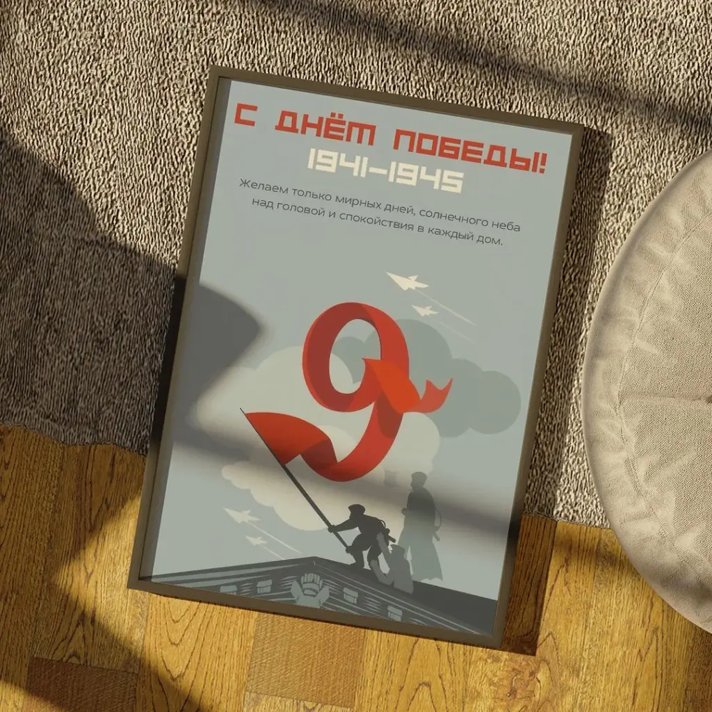С днем Победы!