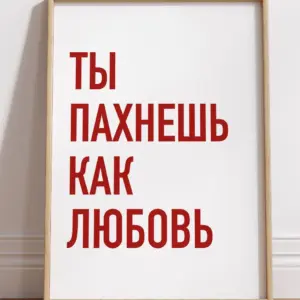 Ты пахнешь как любовь