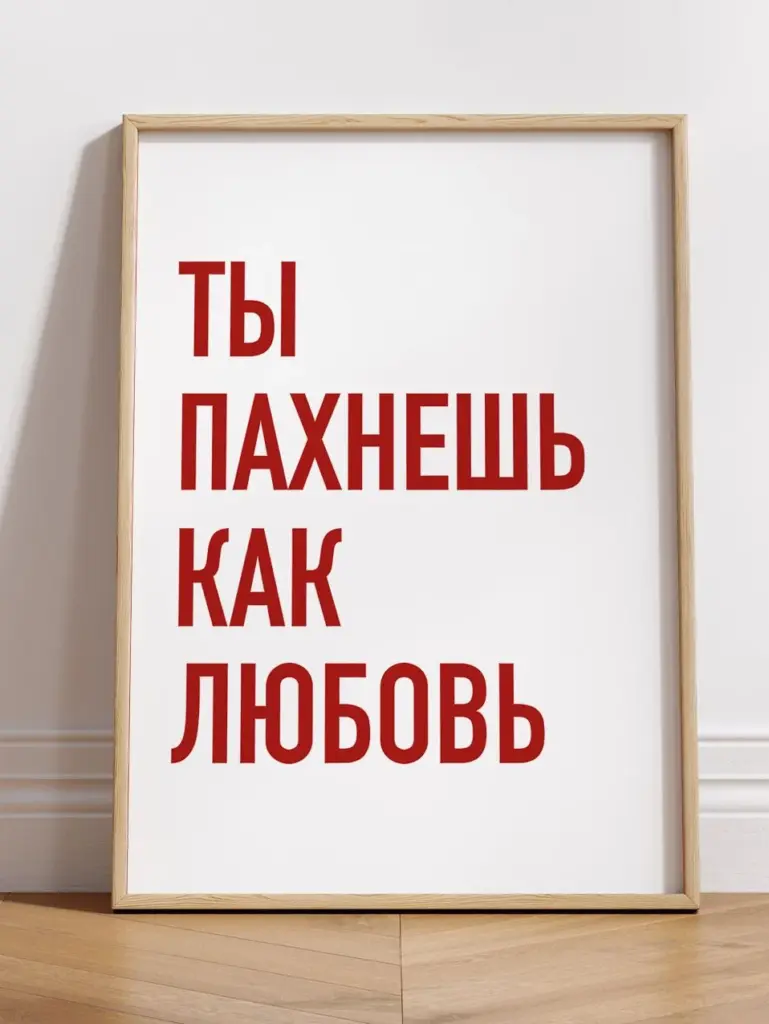 Ты пахнешь как любовь