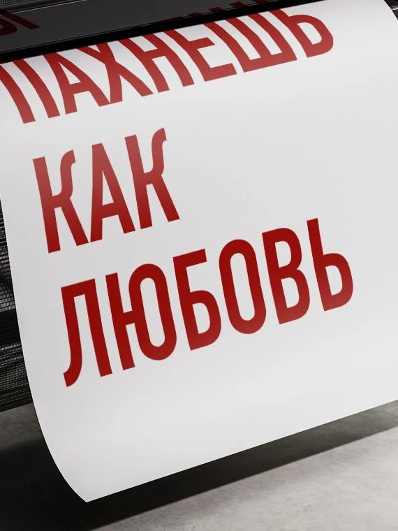 Ты пахнешь как любовь - изображение 2